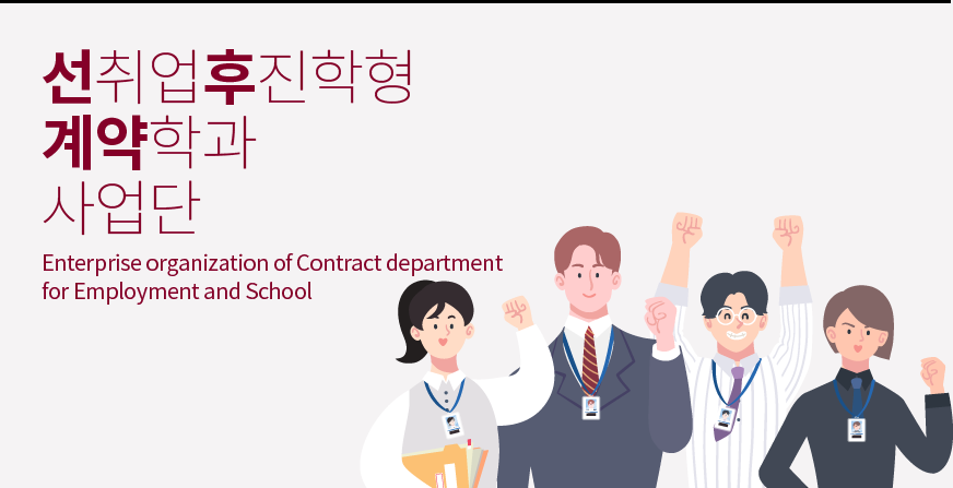 선취업후진학형 계약학과 사업단/Enterprise organization of Contract department for Employment and School 